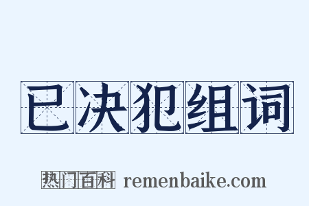 已决犯组词是什么意思的图片